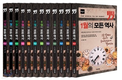 12개월의 모든 역사 시리즈-세계사 편