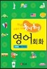바로 도움이 되는 동시통역 영어회화