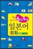바로 도움이 되는 동시통역 일본어회화