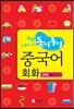 바로 도움이 되는 동시통역 중국어회화