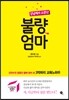 불량엄마