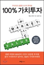 100% 가치투자