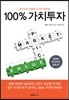 100% 가치투자