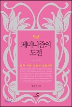 페미니즘의 도전