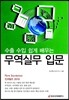 수출 수입 쉽게 배우는 무역실무 입문