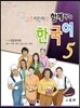 결혼이민자와 함께하는 한국어 5