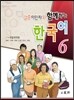 결혼이민자와 함께하는 한국어 6