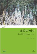 대중의 역사