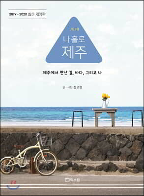 나 홀로 제주 (2019-2020 최신 개정판)