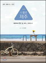 나 홀로 제주 (2019-2020 최신 개정판)
