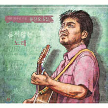 문진오 6집 - 듣지않는 노래