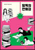 탐독의 만화경