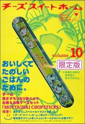 チ-ズスイ-トホ-ム 10 限定版