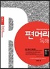편머리 독해 기본편