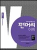 편머리 어휘 기본편