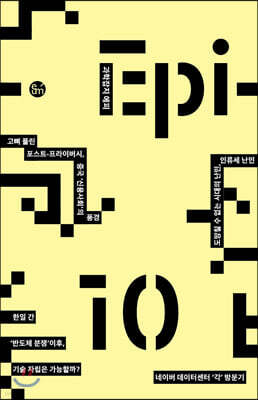 과학잡지 에피 (계간) : 10호 [2019]