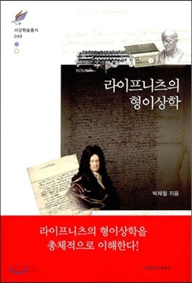 라이프니츠의 형이상학