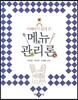 이해하기 쉽게 쓴 메뉴 관리론