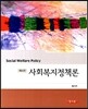 사회복지정책론 (원석조)