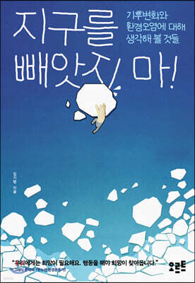 지구를 빼앗지 마!