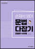 손재석 영어 문법 다잡기 전범위 450제