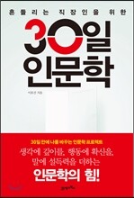 30일 인문학