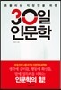 30일 인문학