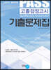 PASS 고졸검정고시 기출문제집
