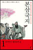 본삼국지 1 일어서는 영웅들의 꿈