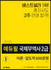 2020 에듀윌 국제무역사 2급: 이론+압도적 600문항