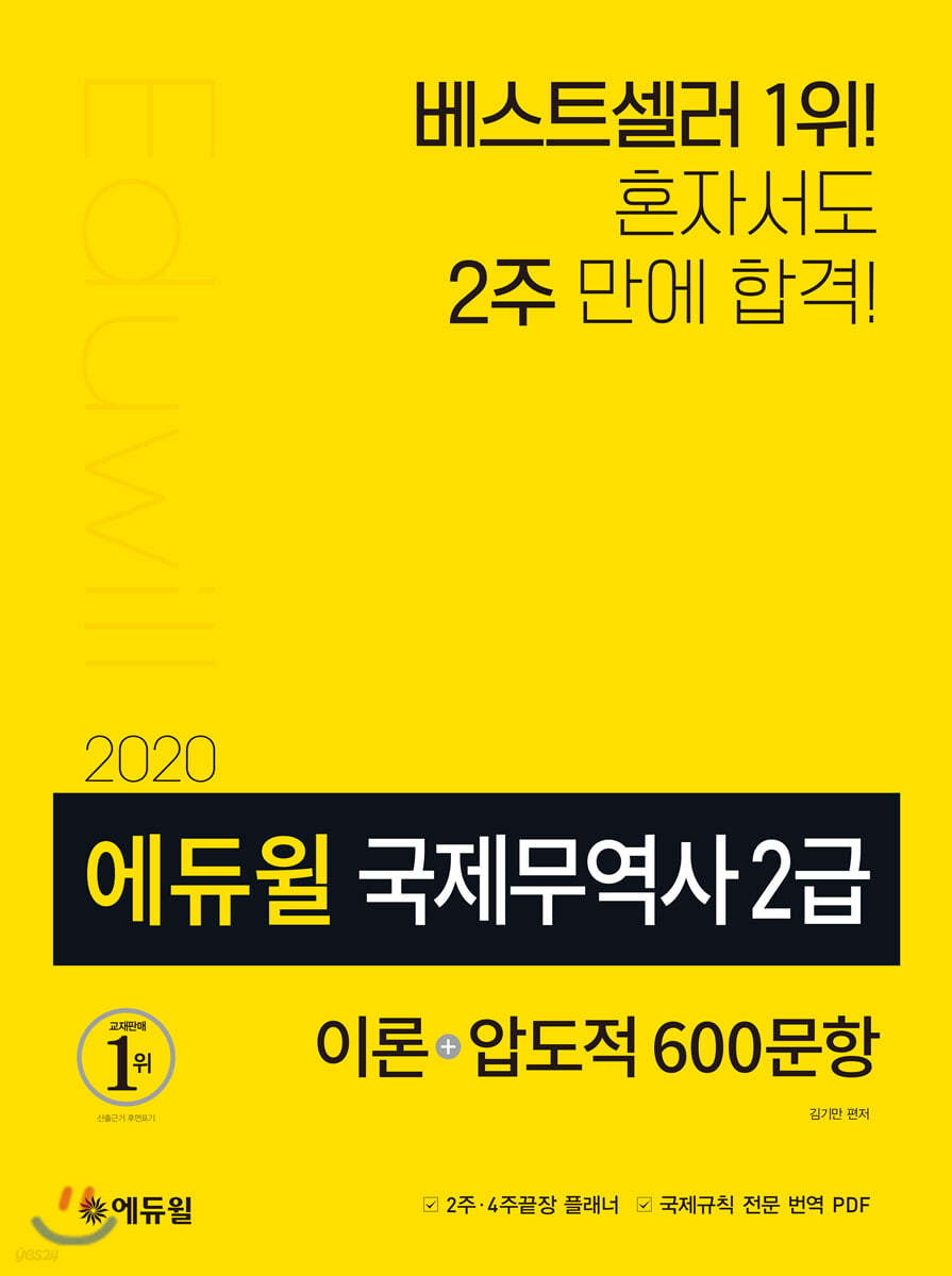 2020 에듀윌 국제무역사 2급: 이론+압도적 600문항