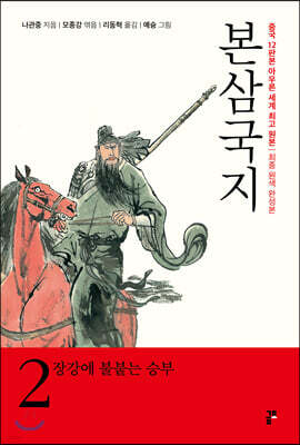 본삼국지 2 장강에 불붙는 승부