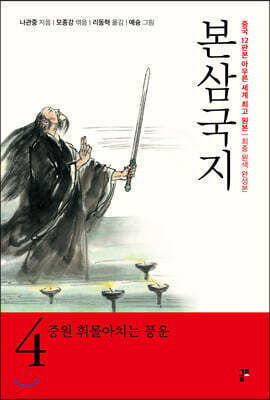 본삼국지 4 중원 휘몰아치는 풍운