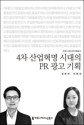 4차 산업혁명 시대의 PR 광고 기획