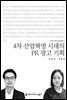 4차 산업혁명 시대의 PR 광고 기획