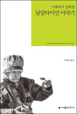 남알타이인 이야기 : 시베리아 설화집