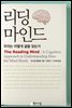 리딩 마인드: 우리는 어떻게 글을 읽는가