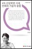 4차 산업혁명 시대, 만화와 기술의 융합 - 만화웹툰이론총서