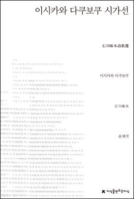 이시카와 다쿠보쿠 시가선 - 지식을만드는지식 시선집