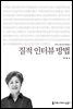 질적 인터뷰 방법