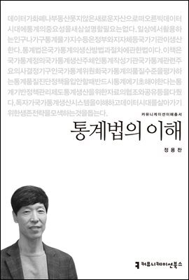 통계법의 이해 - 커뮤니케이션이해총서