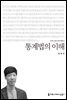 통계법의 이해 - 커뮤니케이션이해총서