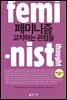 페미니즘: 교차하는 관점들