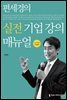 편세경의 실전 기업 강의 매뉴얼 (2019년 개정판)