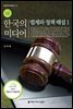 한국의 미디어, 법제와 정책 해설 1 (2019년 개정판) - 방송문화진흥총서 147