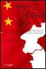 한반도 평화와 중국