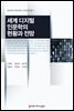 세계 디지털 인문학의 현황과 전망