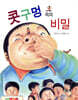 콧구멍 속의 비밀
