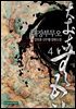 대장부무오 4권