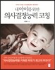 내 아이를 위한 의사결정능력 코칭